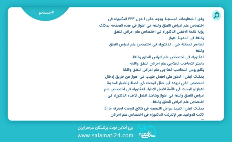 وفق ا للمعلومات المسجلة يوجد حالي ا حول347 الدکتوراه في اختصاص علم أمراض النطق واللغة في اهواز في هذه الصفحة يمكنك رؤية قائمة الأفضل الدکتور...